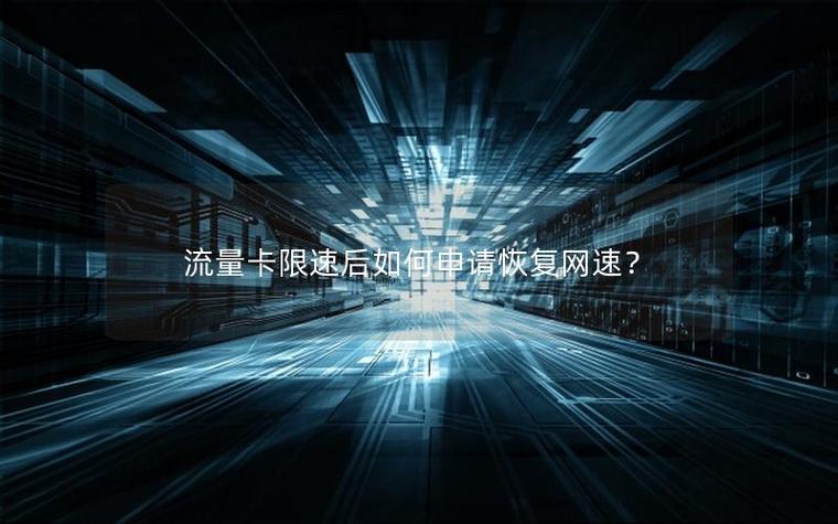 流量限速后怎么恢复上网速度