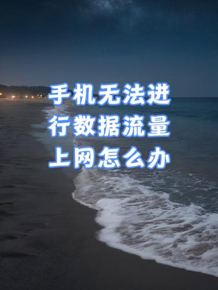 流量不好使怎么回事