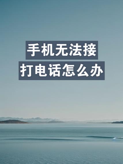 手机怎样解除暂停服务但是能接电话