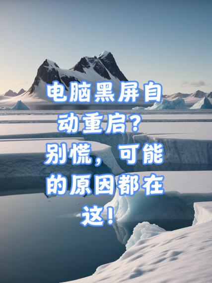电脑自动重启什么原因