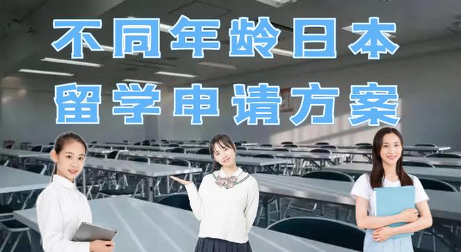18岁可以去日本留学吗