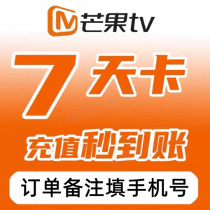 芒果TV会员1天体验卡缩略图