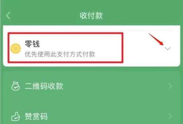 微信有零钱却扣银行卡