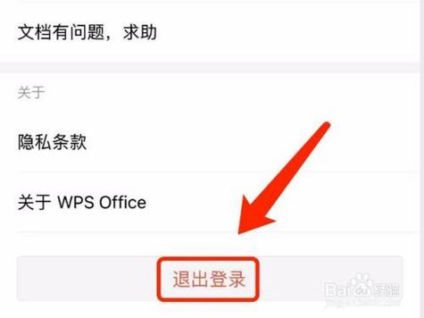 wps手机版怎么退出登录账号