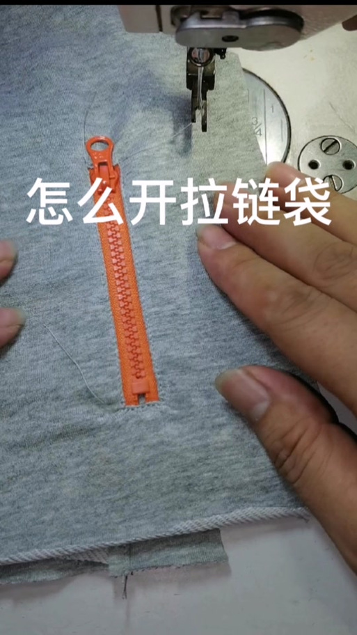 口袋加拉链最简单的方法