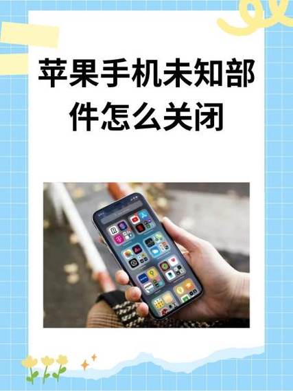 苹果未知部件怎么消除
