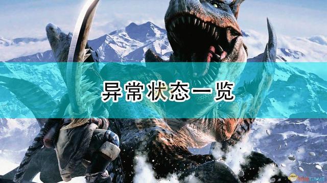 mhw全属性异常状态都有哪些