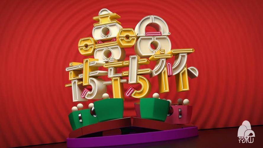 过年啦2017
