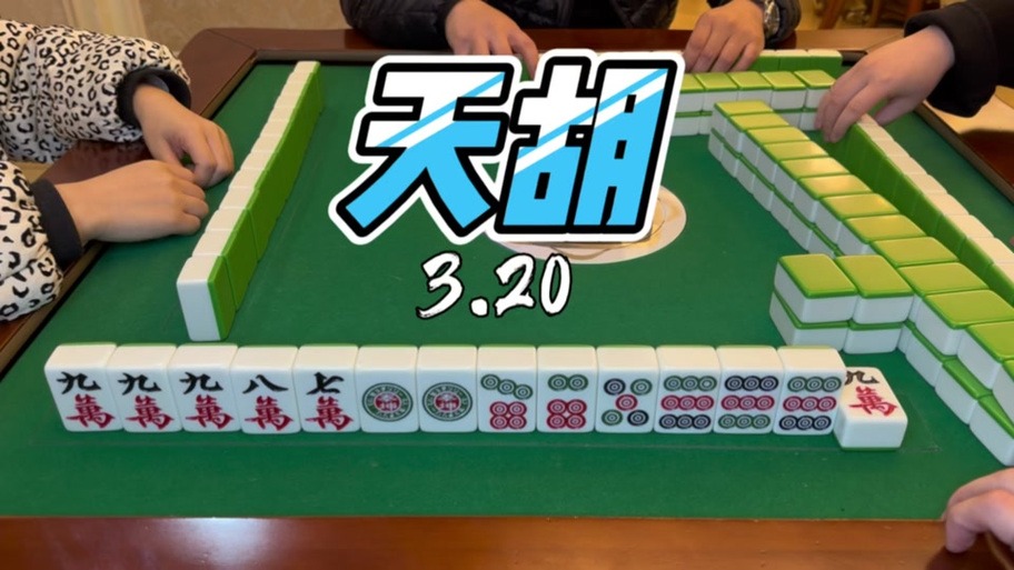 麻将天胡是什么兆头