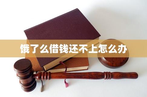 饿了么借钱还不上怎么办