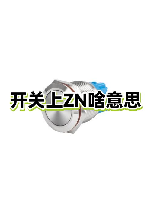 开关的拼音