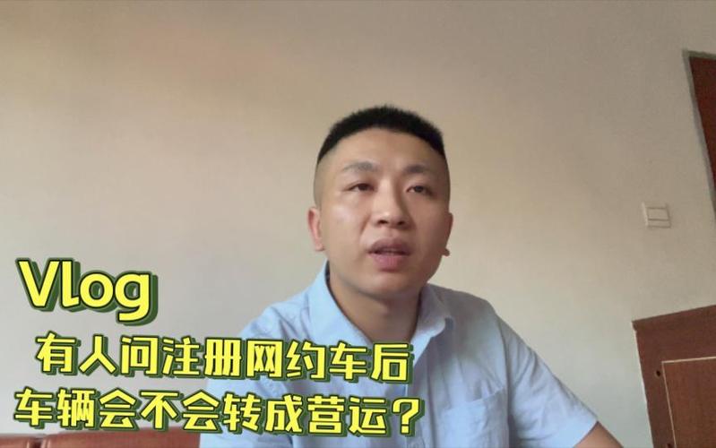 注册网约车后车辆是否变成营运车