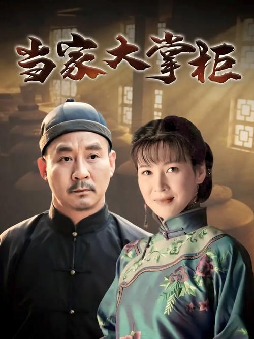 电视连续剧当家大掌柜