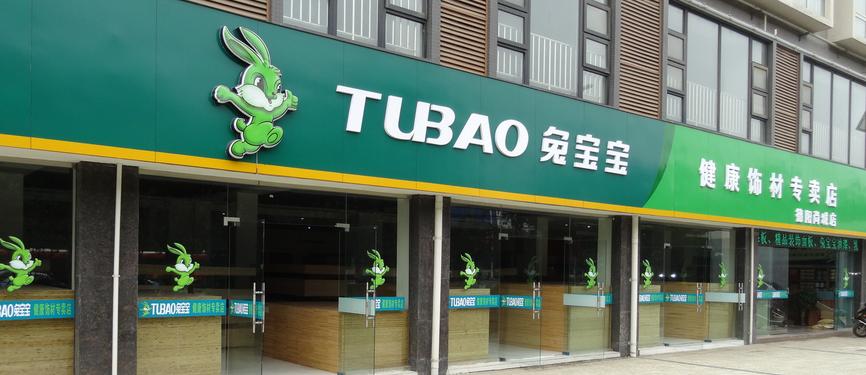 兔宝贝商城缩略图