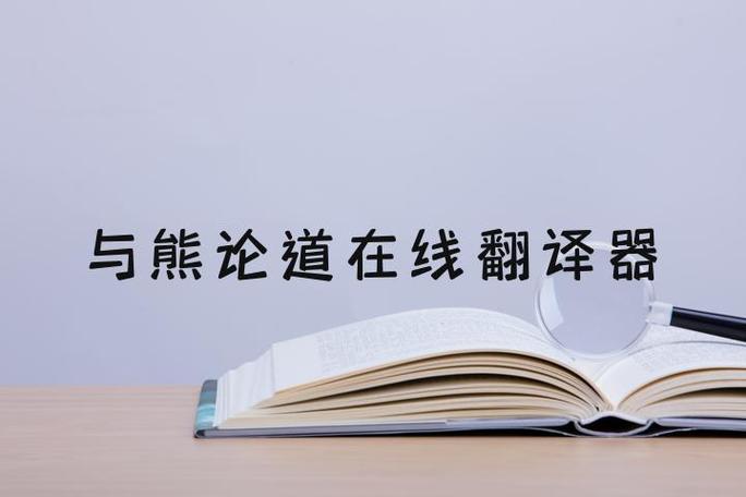 “与熊论道”