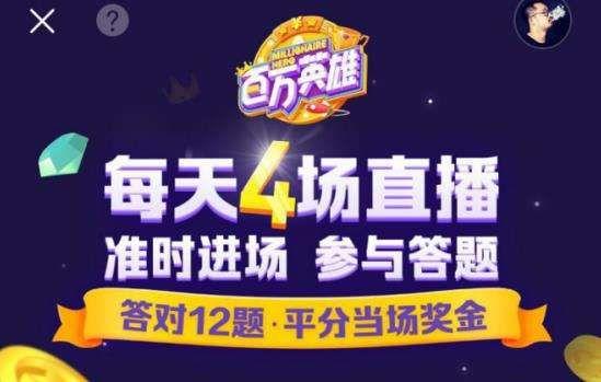 百万英雄会答题游戏