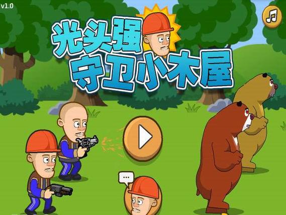 熊出没守卫小木屋下载