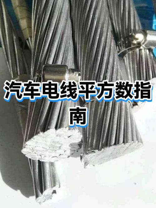 汽车电线一般几平方