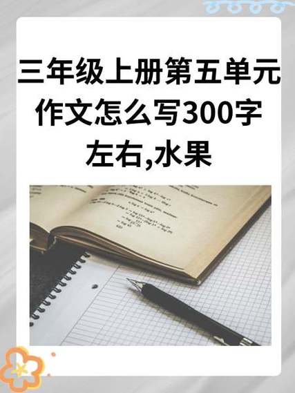 三年级写水果300字