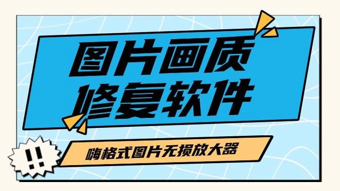 修复照片的免费软件