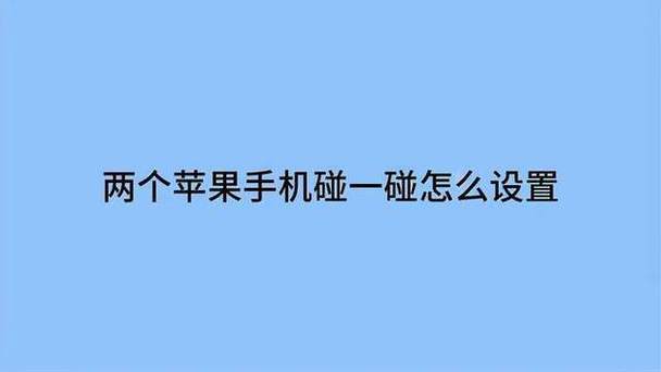 两个苹果手机碰一碰怎么没反应