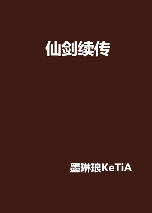 仙剑续传下载安卓版缩略图