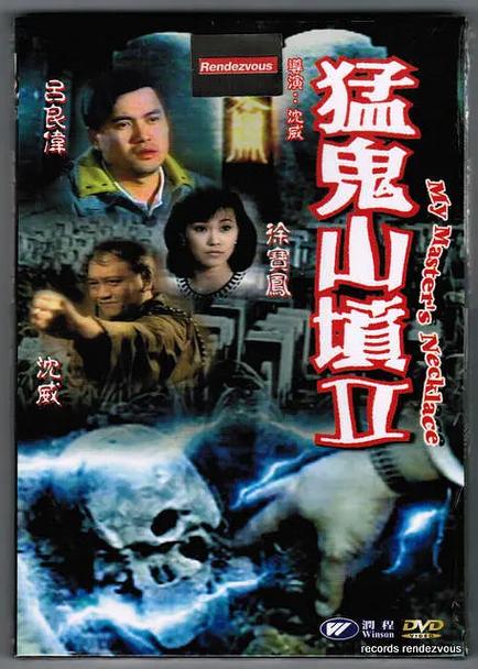 猛鬼山坟二普通话版