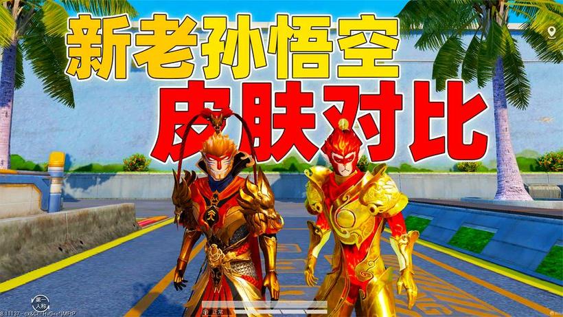 和平精英孙悟空视频
