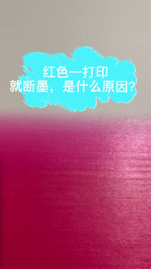 打印机打出红色字是怎么回事