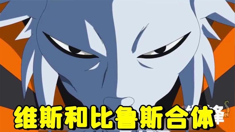 维斯和比鲁斯合体