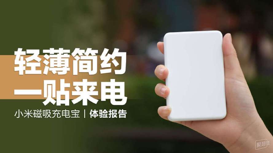 小米11磁吸充电宝