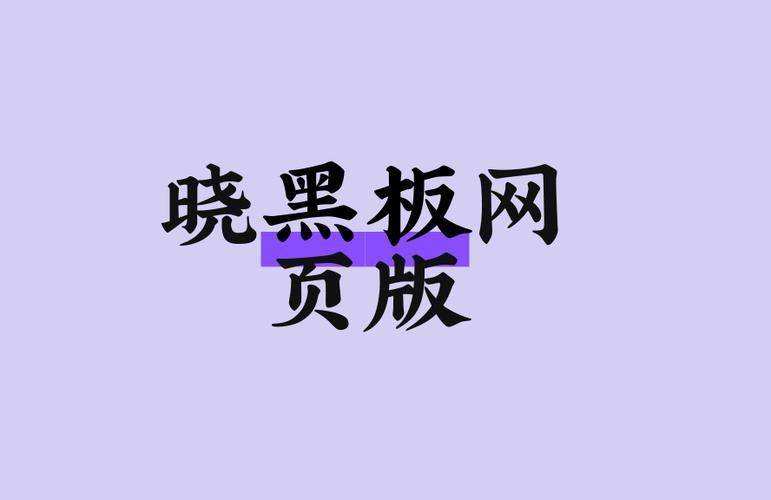 晓黑板 网页版