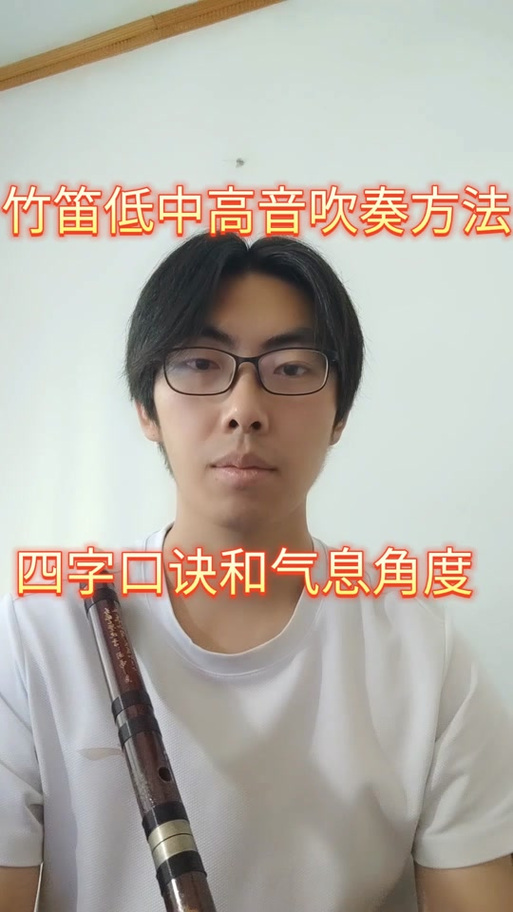 吹笛子的口型技巧