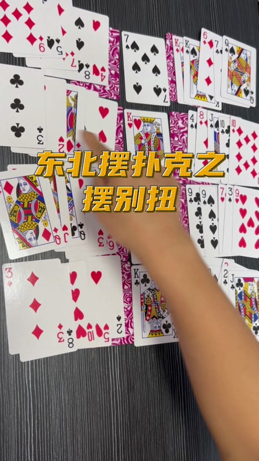 扑克牌摆别扭的摆法