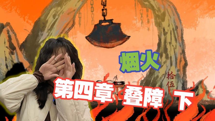 烟火攻略第四章