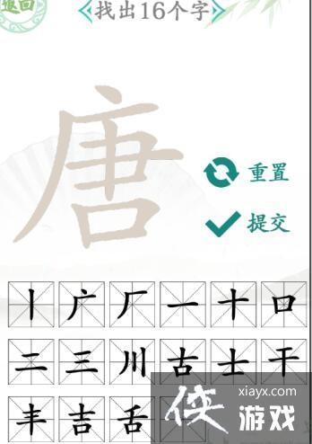 单找出16个字汉字找茬王
