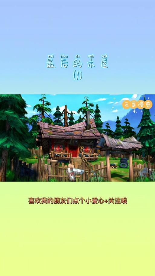 熊出没之守护小木屋