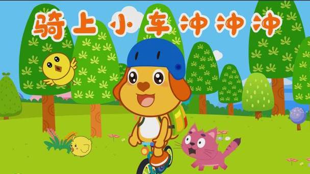 儿歌冲冲冲一起向前冲缩略图