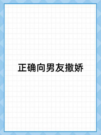 男朋友对女朋友撒娇代表什么
