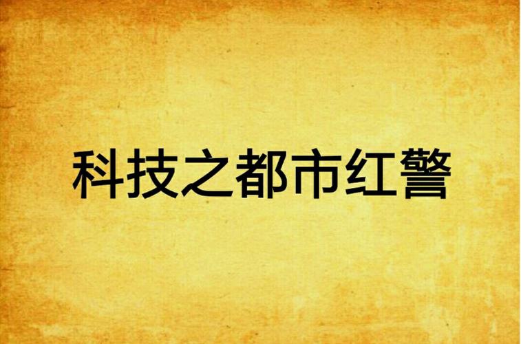 科技之都市红警