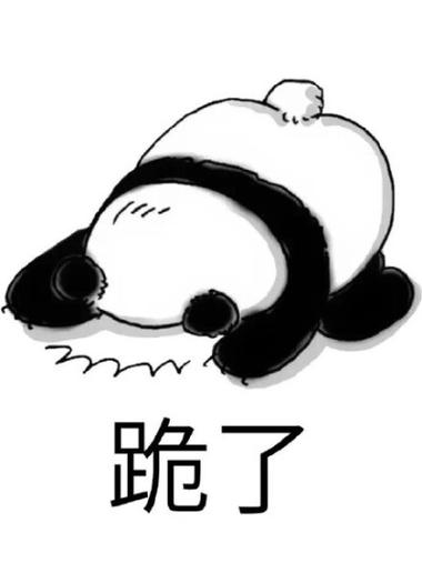 给跪了表情图