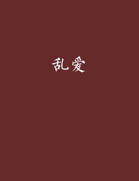 下载乱爱