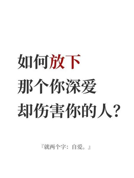 怎么彻底放下一个深爱的人