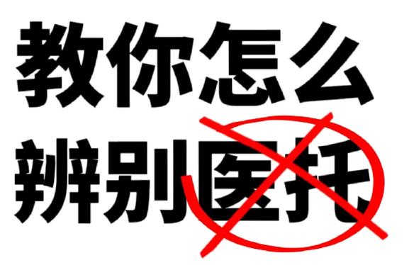 怎样判断是不是医托缩略图