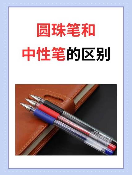 圆珠笔与中性笔区别