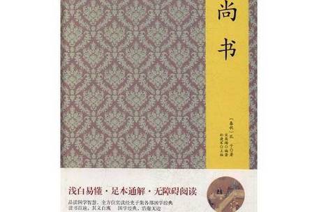 尚书阅读