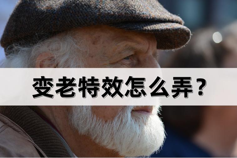 慢慢变老的特效在哪里?
