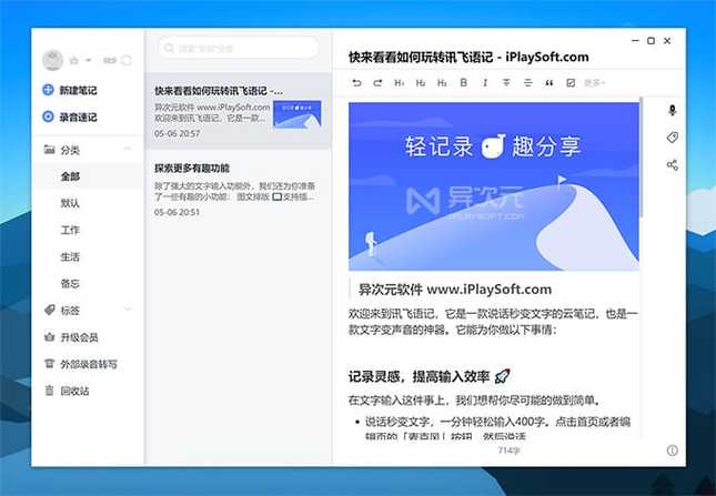 讯飞语记免费版