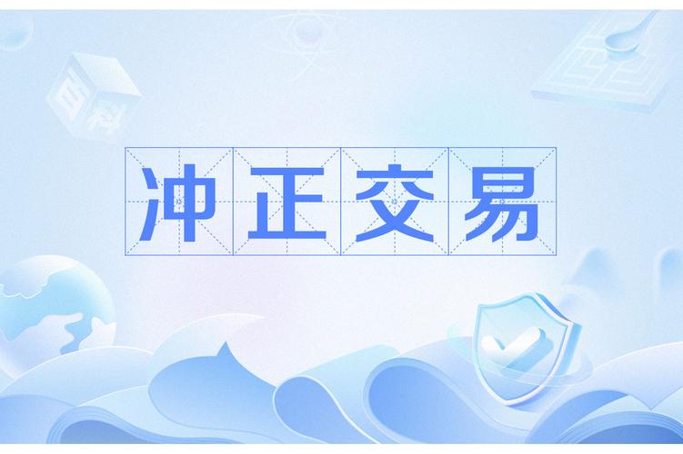 手机转账出现冲正怎么办