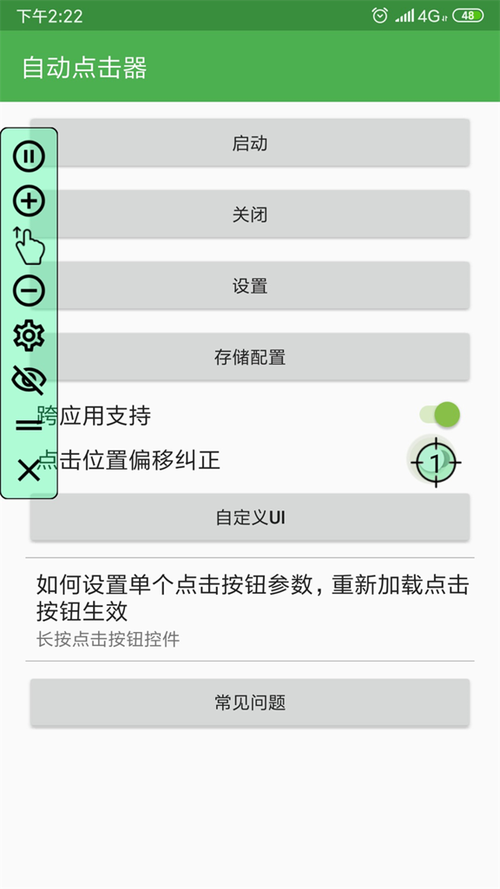 连点器安卓版缩略图